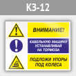 Знак «Внимание - кабельную машину устанавливай на тормоза, подложи упоры под колеса», КЗ-12 (металл, 400х300 мм)